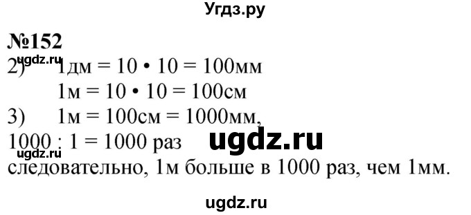 ГДЗ (Решебник к учебнику 2023) по математике 4 класс М.И. Моро / часть 1 / упражнение / 152