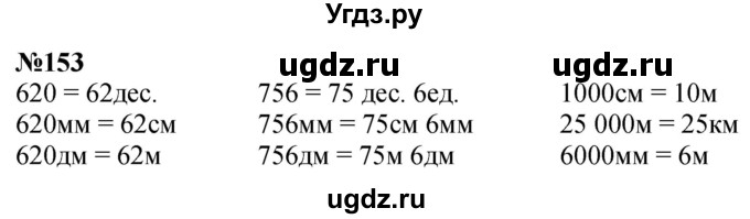 ГДЗ (Решебник к учебнику 2023) по математике 4 класс М.И. Моро / часть 1 / упражнение / 153