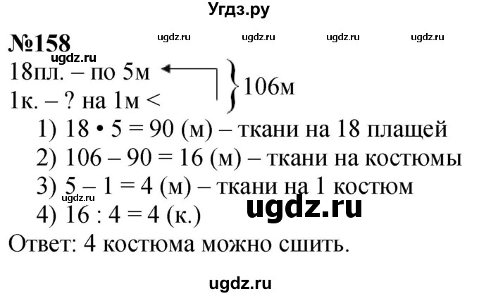 ГДЗ (Решебник к учебнику 2023) по математике 4 класс М.И. Моро / часть 1 / упражнение / 158