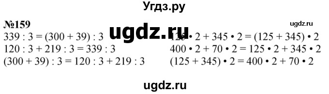 ГДЗ (Решебник к учебнику 2023) по математике 4 класс М.И. Моро / часть 1 / упражнение / 159