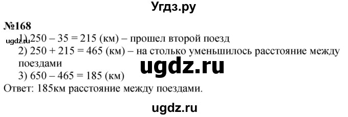 ГДЗ (Решебник к учебнику 2023) по математике 4 класс М.И. Моро / часть 1 / упражнение / 168