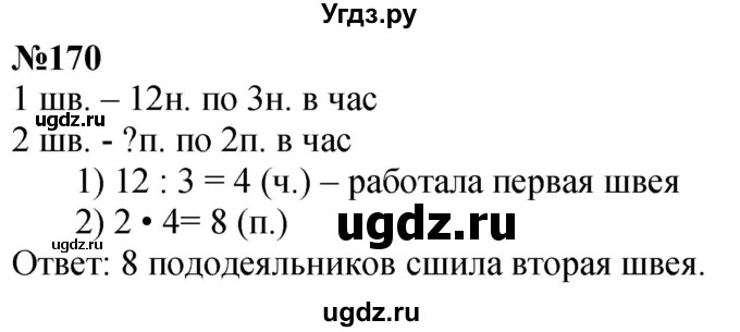 ГДЗ (Решебник к учебнику 2023) по математике 4 класс М.И. Моро / часть 1 / упражнение / 170