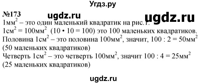 ГДЗ (Решебник к учебнику 2023) по математике 4 класс М.И. Моро / часть 1 / упражнение / 173