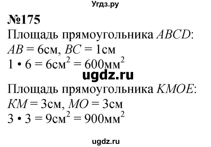 ГДЗ (Решебник к учебнику 2023) по математике 4 класс М.И. Моро / часть 1 / упражнение / 175