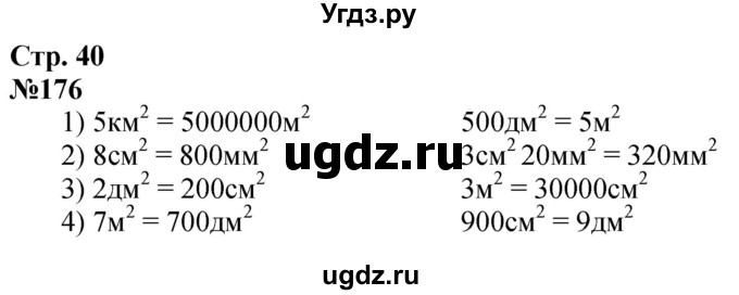 ГДЗ (Решебник к учебнику 2023) по математике 4 класс М.И. Моро / часть 1 / упражнение / 176