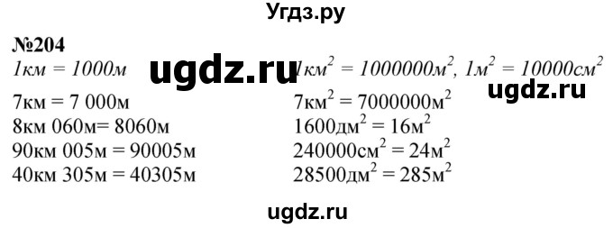 ГДЗ (Решебник к учебнику 2023) по математике 4 класс М.И. Моро / часть 1 / упражнение / 204