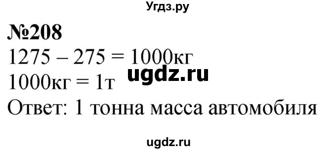 ГДЗ (Решебник к учебнику 2023) по математике 4 класс М.И. Моро / часть 1 / упражнение / 208