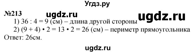 ГДЗ (Решебник к учебнику 2023) по математике 4 класс М.И. Моро / часть 1 / упражнение / 213