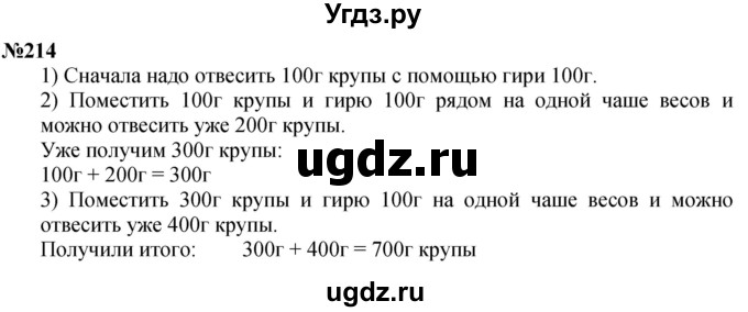 ГДЗ (Решебник к учебнику 2023) по математике 4 класс М.И. Моро / часть 1 / упражнение / 214