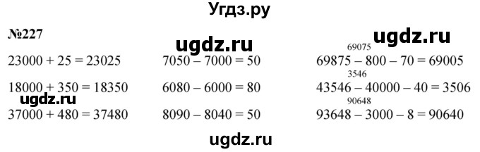 ГДЗ (Решебник к учебнику 2023) по математике 4 класс М.И. Моро / часть 1 / упражнение / 227