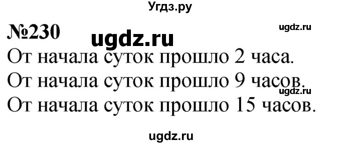 ГДЗ (Решебник к учебнику 2023) по математике 4 класс М.И. Моро / часть 1 / упражнение / 230