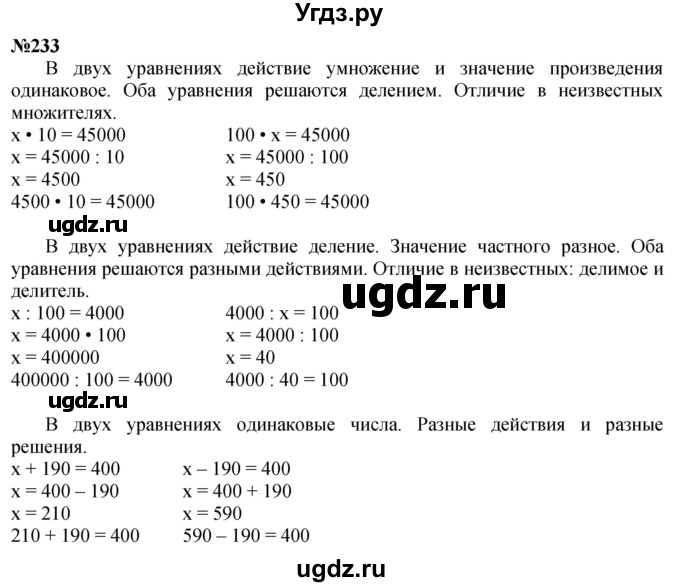 ГДЗ (Решебник к учебнику 2023) по математике 4 класс М.И. Моро / часть 1 / упражнение / 233