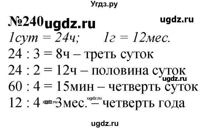 ГДЗ (Решебник к учебнику 2023) по математике 4 класс М.И. Моро / часть 1 / упражнение / 240