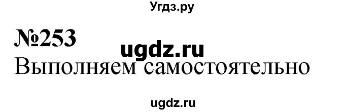 ГДЗ (Решебник к учебнику 2023) по математике 4 класс М.И. Моро / часть 1 / упражнение / 253