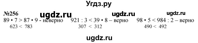 ГДЗ (Решебник к учебнику 2023) по математике 4 класс М.И. Моро / часть 1 / упражнение / 256