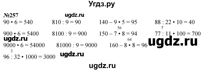 ГДЗ (Решебник к учебнику 2023) по математике 4 класс М.И. Моро / часть 1 / упражнение / 257