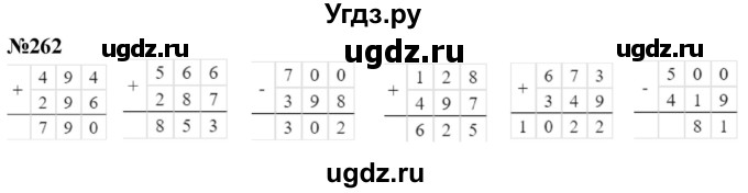 ГДЗ (Решебник к учебнику 2023) по математике 4 класс М.И. Моро / часть 1 / упражнение / 262