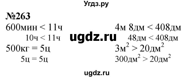 ГДЗ (Решебник к учебнику 2023) по математике 4 класс М.И. Моро / часть 1 / упражнение / 263
