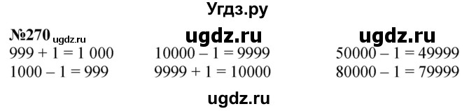 ГДЗ (Решебник к учебнику 2023) по математике 4 класс М.И. Моро / часть 1 / упражнение / 270