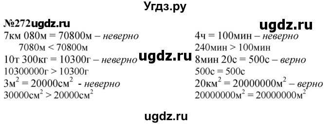 ГДЗ (Решебник к учебнику 2023) по математике 4 класс М.И. Моро / часть 1 / упражнение / 272