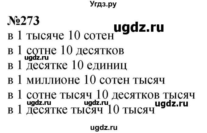 ГДЗ (Решебник к учебнику 2023) по математике 4 класс М.И. Моро / часть 1 / упражнение / 273