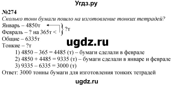 ГДЗ (Решебник к учебнику 2023) по математике 4 класс М.И. Моро / часть 1 / упражнение / 274