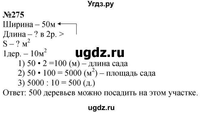 ГДЗ (Решебник к учебнику 2023) по математике 4 класс М.И. Моро / часть 1 / упражнение / 275