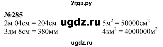 ГДЗ (Решебник к учебнику 2023) по математике 4 класс М.И. Моро / часть 1 / упражнение / 285