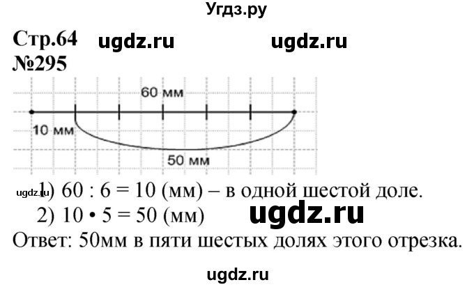ГДЗ (Решебник к учебнику 2023) по математике 4 класс М.И. Моро / часть 1 / упражнение / 295