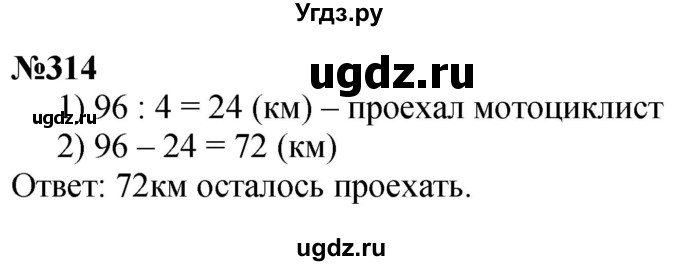 ГДЗ (Решебник к учебнику 2023) по математике 4 класс М.И. Моро / часть 1 / упражнение / 314