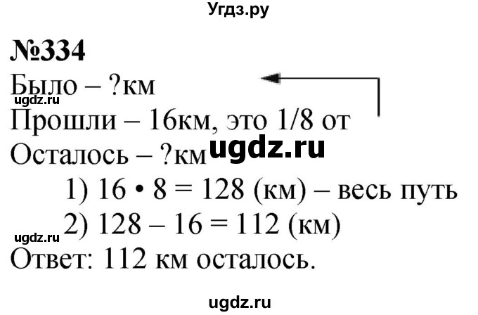 ГДЗ (Решебник к учебнику 2023) по математике 4 класс М.И. Моро / часть 1 / упражнение / 334