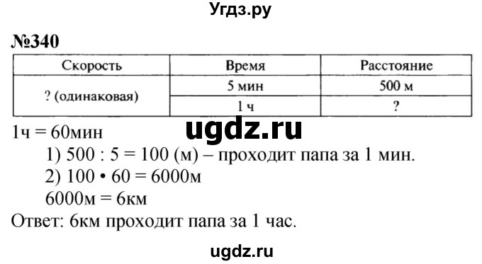 ГДЗ (Решебник к учебнику 2023) по математике 4 класс М.И. Моро / часть 1 / упражнение / 340