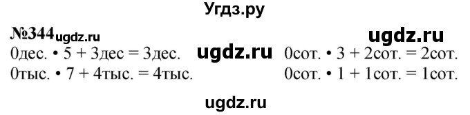 ГДЗ (Решебник к учебнику 2023) по математике 4 класс М.И. Моро / часть 1 / упражнение / 344