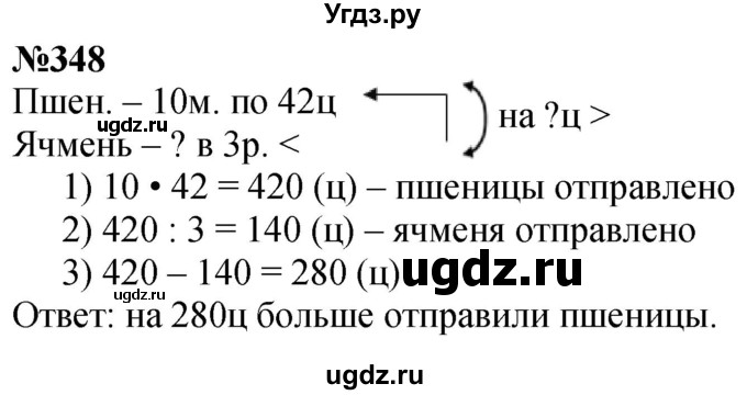 ГДЗ (Решебник к учебнику 2023) по математике 4 класс М.И. Моро / часть 1 / упражнение / 348