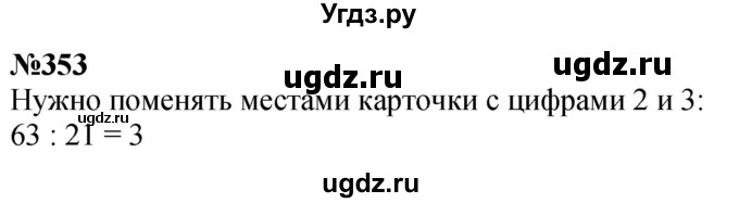 ГДЗ (Решебник к учебнику 2023) по математике 4 класс М.И. Моро / часть 1 / упражнение / 353