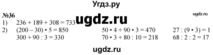 ГДЗ (Решебник к учебнику 2023) по математике 4 класс М.И. Моро / часть 1 / упражнение / 36