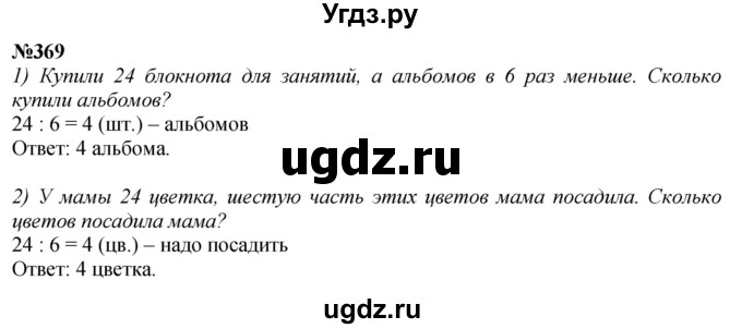 ГДЗ (Решебник к учебнику 2023) по математике 4 класс М.И. Моро / часть 1 / упражнение / 369