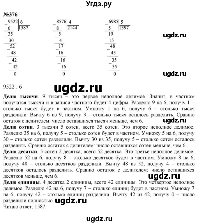 ГДЗ (Решебник к учебнику 2023) по математике 4 класс М.И. Моро / часть 1 / упражнение / 376