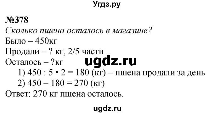 ГДЗ (Решебник к учебнику 2023) по математике 4 класс М.И. Моро / часть 1 / упражнение / 378
