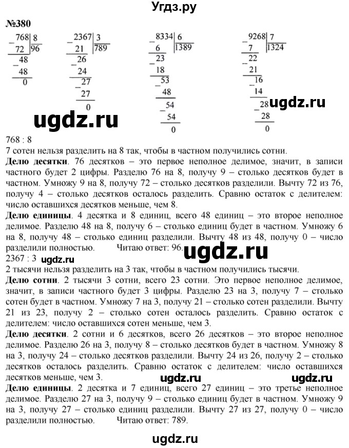 ГДЗ (Решебник к учебнику 2023) по математике 4 класс М.И. Моро / часть 1 / упражнение / 380