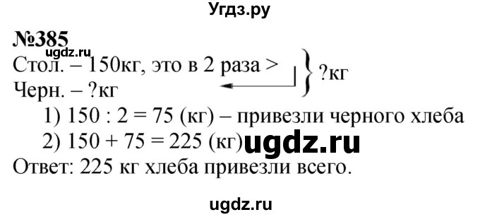 ГДЗ (Решебник к учебнику 2023) по математике 4 класс М.И. Моро / часть 1 / упражнение / 385