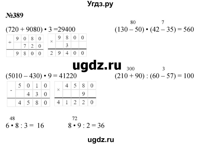 ГДЗ (Решебник к учебнику 2023) по математике 4 класс М.И. Моро / часть 1 / упражнение / 389