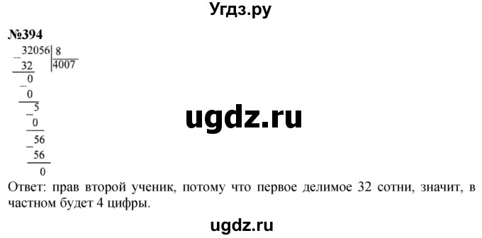 ГДЗ (Решебник к учебнику 2023) по математике 4 класс М.И. Моро / часть 1 / упражнение / 394