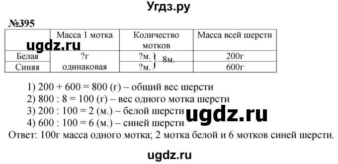 ГДЗ (Решебник к учебнику 2023) по математике 4 класс М.И. Моро / часть 1 / упражнение / 395