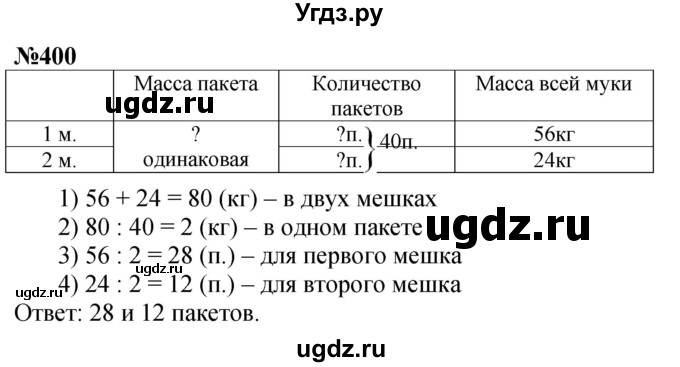 ГДЗ (Решебник к учебнику 2023) по математике 4 класс М.И. Моро / часть 1 / упражнение / 400