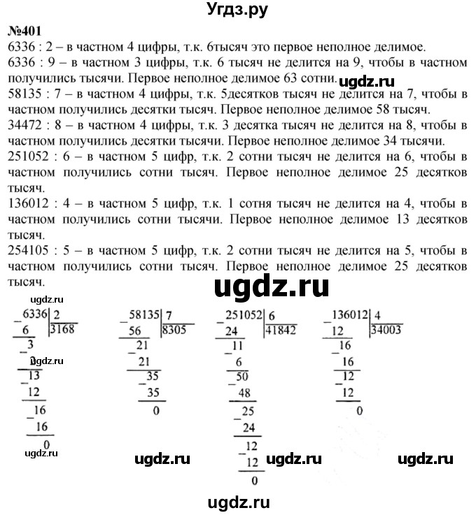 ГДЗ (Решебник к учебнику 2023) по математике 4 класс М.И. Моро / часть 1 / упражнение / 401