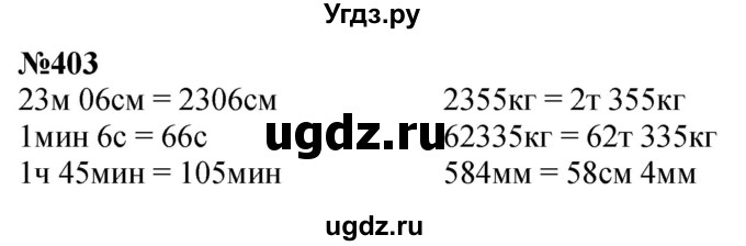 ГДЗ (Решебник к учебнику 2023) по математике 4 класс М.И. Моро / часть 1 / упражнение / 403
