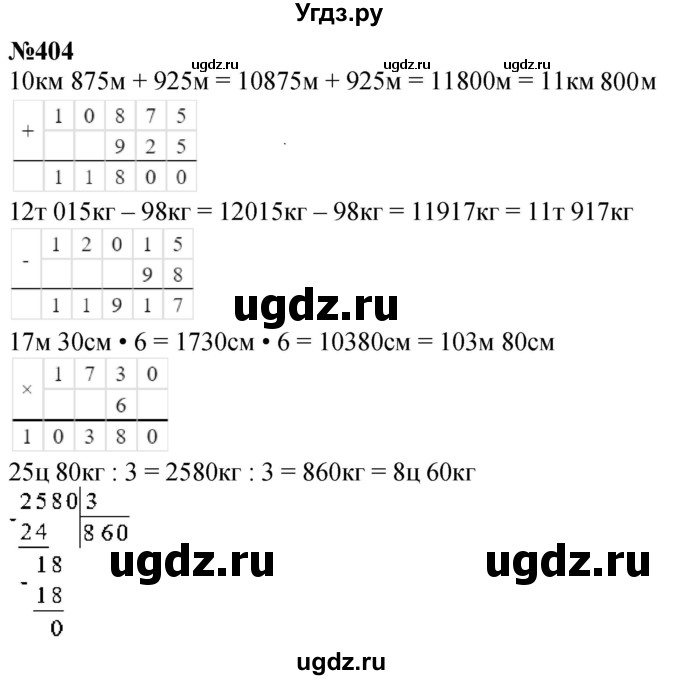 ГДЗ (Решебник к учебнику 2023) по математике 4 класс М.И. Моро / часть 1 / упражнение / 404