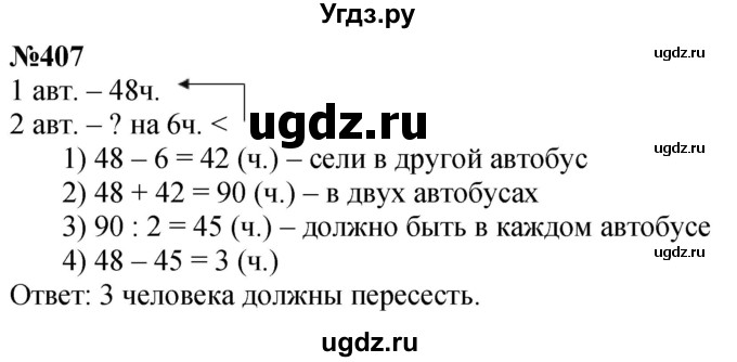 ГДЗ (Решебник к учебнику 2023) по математике 4 класс М.И. Моро / часть 1 / упражнение / 407