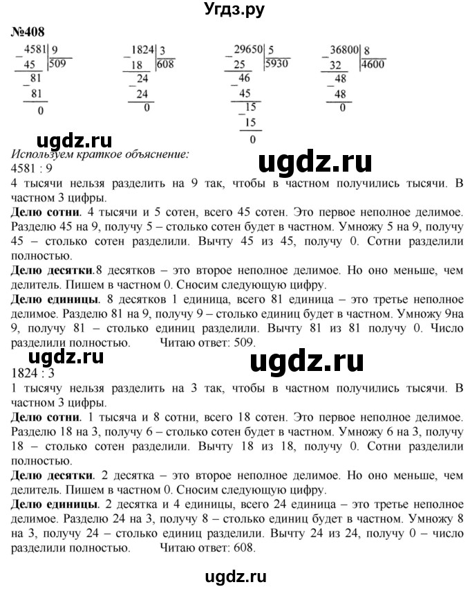 ГДЗ (Решебник к учебнику 2023) по математике 4 класс М.И. Моро / часть 1 / упражнение / 408